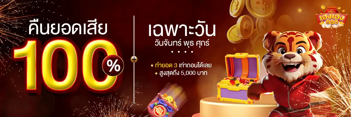 hengheng888-โปรโมชั่น